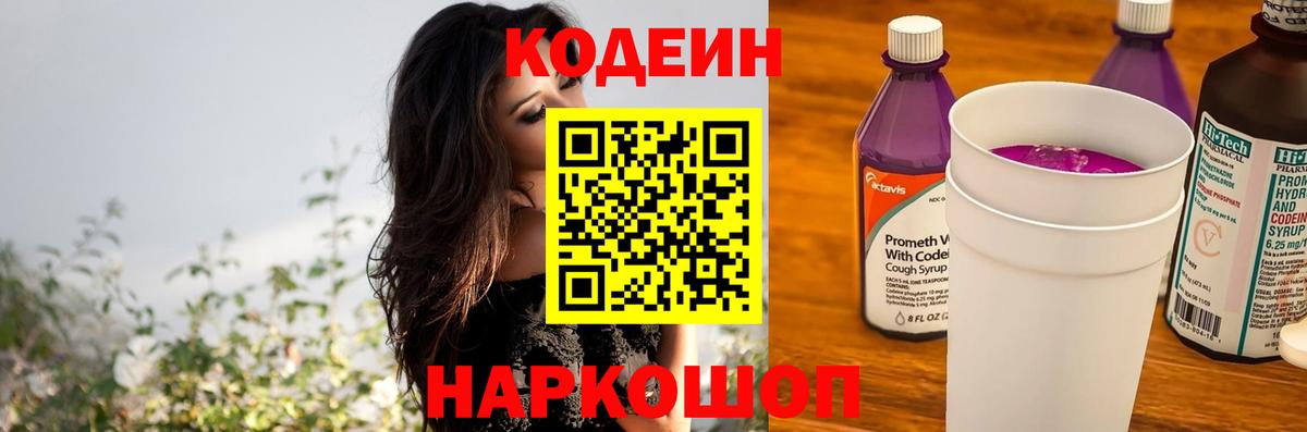 Кодеиновый сироп Lean Purple Drank Родники